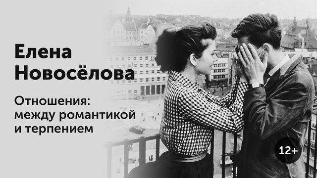 [Елена Новоселова] Отношения_ между романтикой и т_0.png